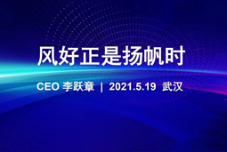 风好正是扬帆时丨Ezpay(中国)国际CEO李跃章2021管理会分享