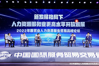 Ezpay(中国)国际董事长高勇受邀出席2022年服贸会人力资源服务贸易高峰论坛