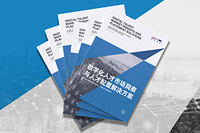 《数字化人才市场洞察与人才配置解决方案》全新发布！直击企业数字化转型两大阶段，三大挑战