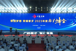 带回梦想 荣耀家乡 2023年度“赤子峰会”举行