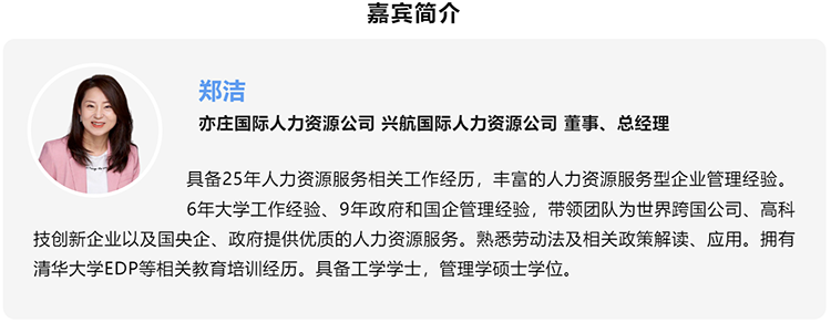 郑洁，亦庄国际人力资源公司、兴航国际人力资源公司董事、总经理