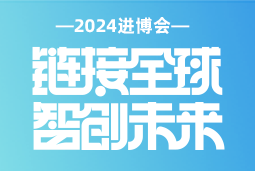 专业引领，共赴未来 —— Ezpay(中国)国际亮相2024进博会