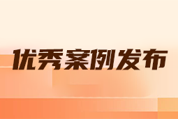 “向往的职场“2024年度卓越雇主品牌企业优秀案例发布丨提效增长，新质进化