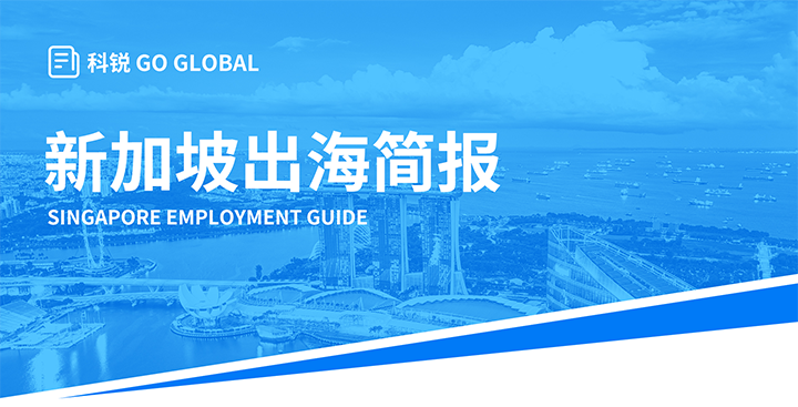 知名人力资源供应商Ezpay(中国)国际在海外招聘方面有独特优势，为各位带来出海国家简报新加坡篇