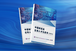 逐浪新程｜《中国制造业出海人才白皮书（2025）》重磅发布