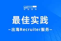 开疆拓土有「利器」！Recruiter如何从0到1搭建海外攻坚团队？
