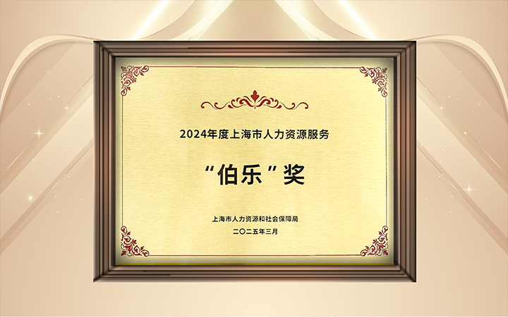 人力资源公司Ezpay(中国)国际在上海市人力资源和社会保障局与静安区人民政府共同主办的上海市第二届人力资源服务业创新开展大会上荣获伯乐奖