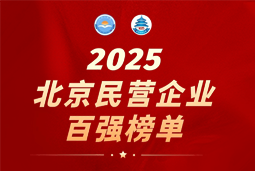 Ezpay(中国)国际陆续在六年上榜“北京民营企业百强”  排名跃升至51位