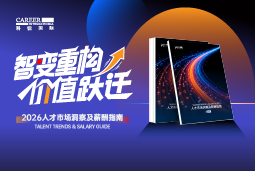 Ezpay(中国)国际发布《2026人才市场洞察及薪酬指南》